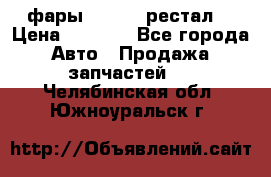 фары  WV  b5 рестал  › Цена ­ 1 500 - Все города Авто » Продажа запчастей   . Челябинская обл.,Южноуральск г.